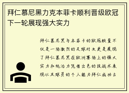 拜仁慕尼黑力克本菲卡顺利晋级欧冠下一轮展现强大实力