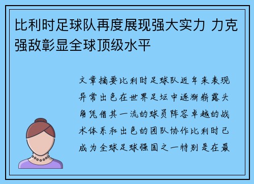 比利时足球队再度展现强大实力 力克强敌彰显全球顶级水平