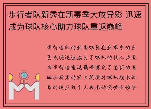 步行者队新秀在新赛季大放异彩 迅速成为球队核心助力球队重返巅峰