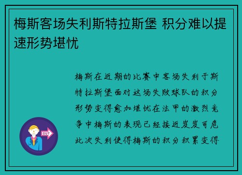 梅斯客场失利斯特拉斯堡 积分难以提速形势堪忧