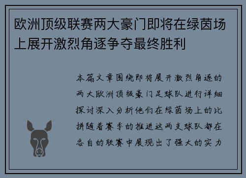 欧洲顶级联赛两大豪门即将在绿茵场上展开激烈角逐争夺最终胜利