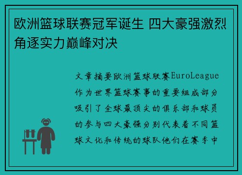 欧洲篮球联赛冠军诞生 四大豪强激烈角逐实力巅峰对决