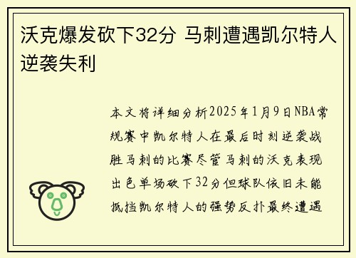 沃克爆发砍下32分 马刺遭遇凯尔特人逆袭失利