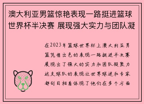 澳大利亚男篮惊艳表现一路挺进篮球世界杯半决赛 展现强大实力与团队凝聚力