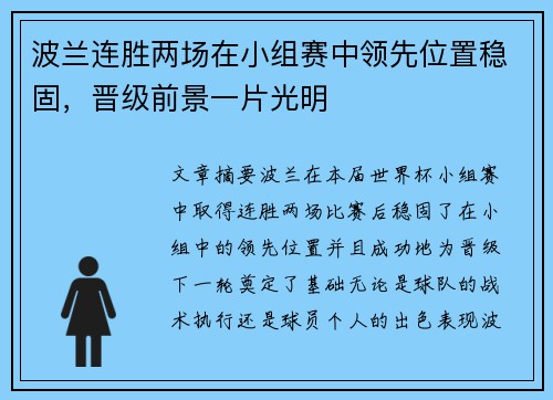 波兰连胜两场在小组赛中领先位置稳固，晋级前景一片光明