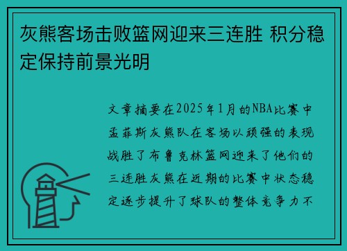 灰熊客场击败篮网迎来三连胜 积分稳定保持前景光明