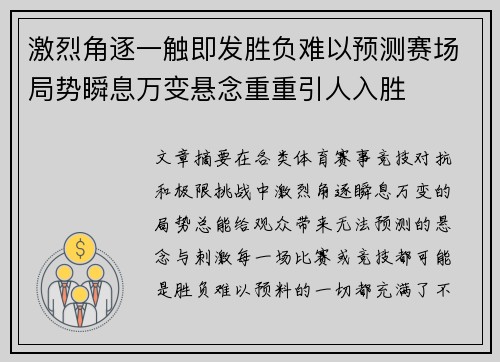 激烈角逐一触即发胜负难以预测赛场局势瞬息万变悬念重重引人入胜