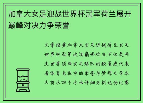 加拿大女足迎战世界杯冠军荷兰展开巅峰对决力争荣誉