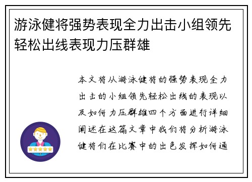 游泳健将强势表现全力出击小组领先轻松出线表现力压群雄