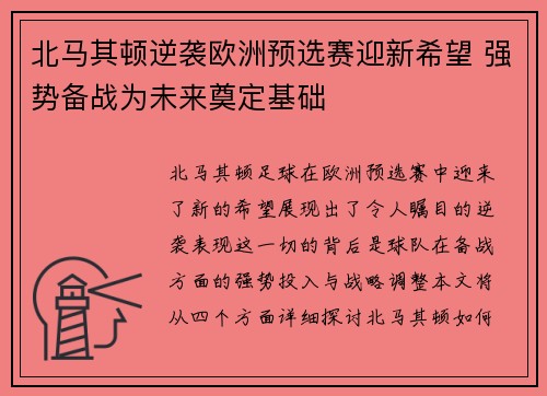 北马其顿逆袭欧洲预选赛迎新希望 强势备战为未来奠定基础