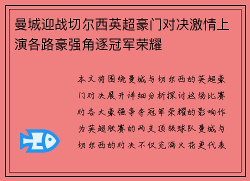 曼城迎战切尔西英超豪门对决激情上演各路豪强角逐冠军荣耀