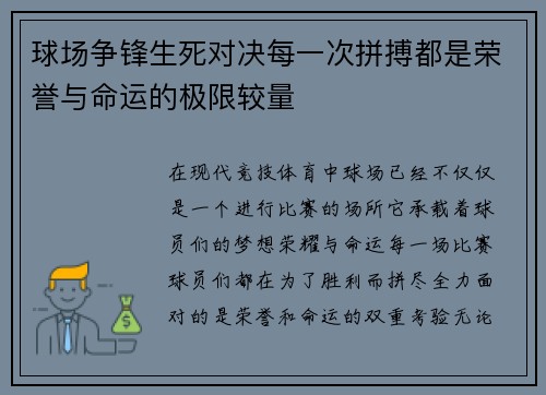 球场争锋生死对决每一次拼搏都是荣誉与命运的极限较量