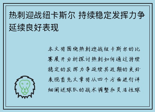 热刺迎战纽卡斯尔 持续稳定发挥力争延续良好表现