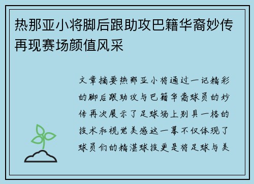 热那亚小将脚后跟助攻巴籍华裔妙传再现赛场颜值风采