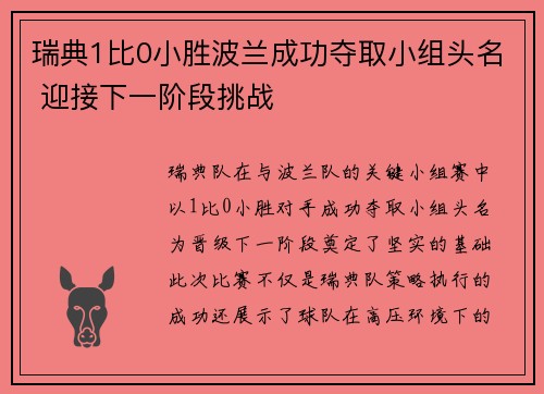 瑞典1比0小胜波兰成功夺取小组头名 迎接下一阶段挑战