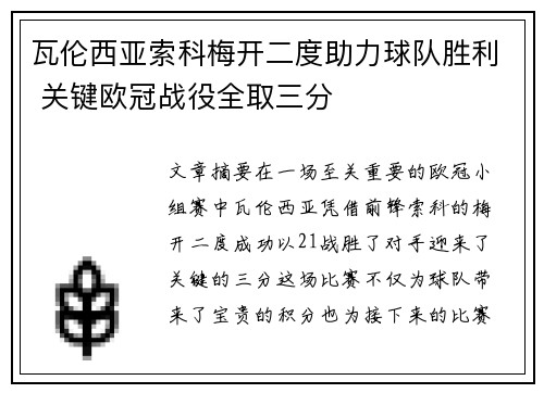 瓦伦西亚索科梅开二度助力球队胜利 关键欧冠战役全取三分