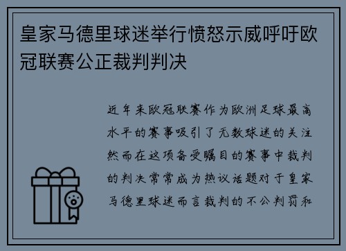 皇家马德里球迷举行愤怒示威呼吁欧冠联赛公正裁判判决