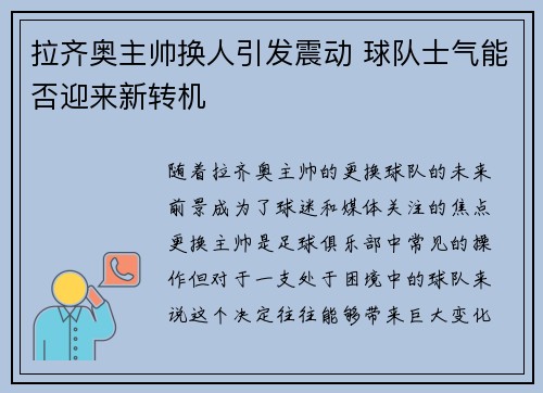 拉齐奥主帅换人引发震动 球队士气能否迎来新转机