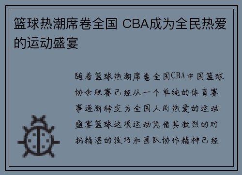 篮球热潮席卷全国 CBA成为全民热爱的运动盛宴