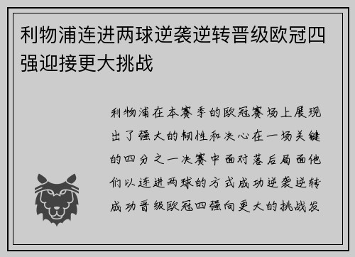 利物浦连进两球逆袭逆转晋级欧冠四强迎接更大挑战