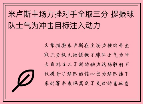 米卢斯主场力挫对手全取三分 提振球队士气为冲击目标注入动力