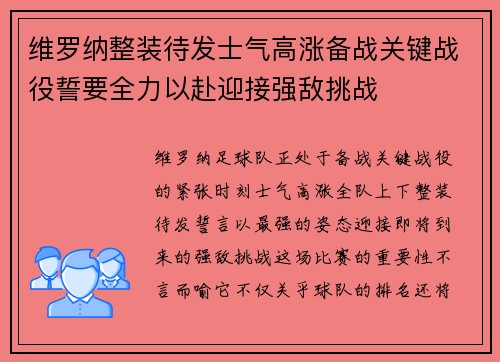 维罗纳整装待发士气高涨备战关键战役誓要全力以赴迎接强敌挑战