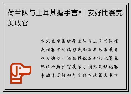 荷兰队与土耳其握手言和 友好比赛完美收官