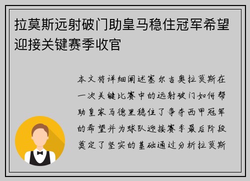 拉莫斯远射破门助皇马稳住冠军希望迎接关键赛季收官