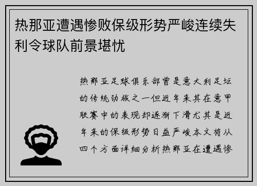 热那亚遭遇惨败保级形势严峻连续失利令球队前景堪忧