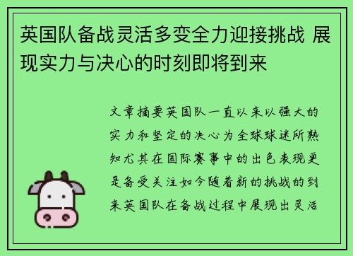 英国队备战灵活多变全力迎接挑战 展现实力与决心的时刻即将到来