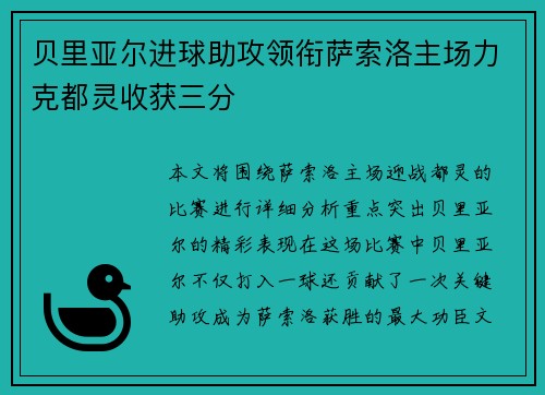 贝里亚尔进球助攻领衔萨索洛主场力克都灵收获三分