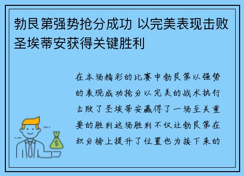 勃艮第强势抢分成功 以完美表现击败圣埃蒂安获得关键胜利