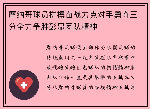 摩纳哥球员拼搏奋战力克对手勇夺三分全力争胜彰显团队精神