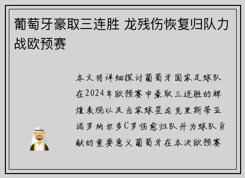 葡萄牙豪取三连胜 龙残伤恢复归队力战欧预赛