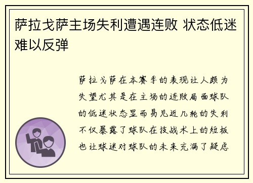 萨拉戈萨主场失利遭遇连败 状态低迷难以反弹