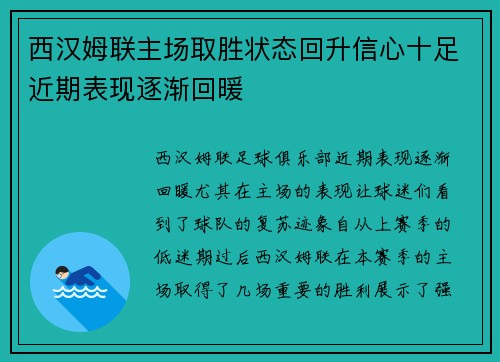 西汉姆联主场取胜状态回升信心十足近期表现逐渐回暖