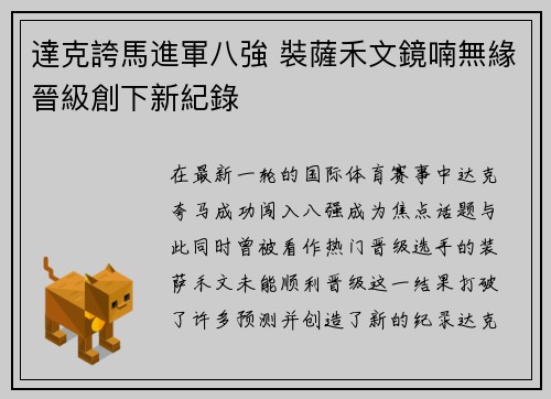 達克誇馬進軍八強 裝薩禾文鏡喃無緣晉級創下新紀錄