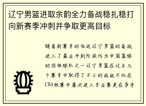 辽宁男篮进取余韵全力备战稳扎稳打向新赛季冲刺并争取更高目标