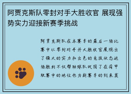 阿贾克斯队零封对手大胜收官 展现强势实力迎接新赛季挑战