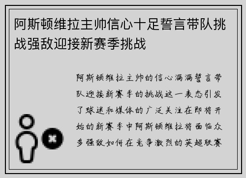 阿斯顿维拉主帅信心十足誓言带队挑战强敌迎接新赛季挑战