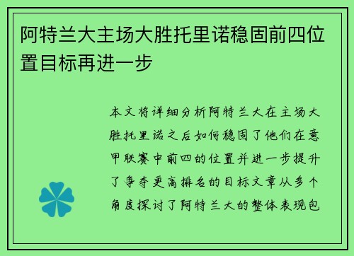 阿特兰大主场大胜托里诺稳固前四位置目标再进一步