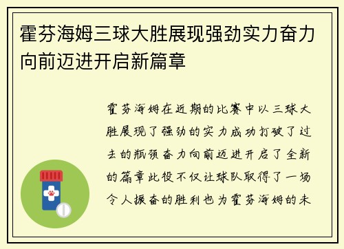 霍芬海姆三球大胜展现强劲实力奋力向前迈进开启新篇章