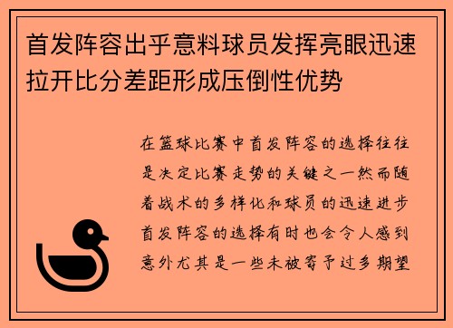 首发阵容出乎意料球员发挥亮眼迅速拉开比分差距形成压倒性优势