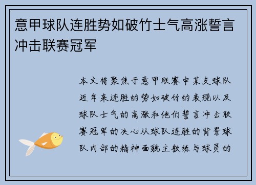 意甲球队连胜势如破竹士气高涨誓言冲击联赛冠军