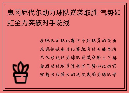 鬼冈尼代尔助力球队逆袭取胜 气势如虹全力突破对手防线