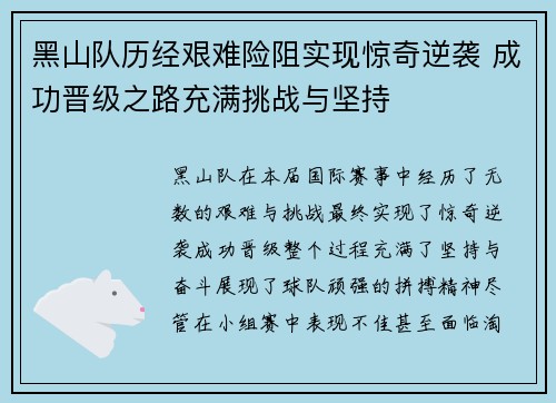 黑山队历经艰难险阻实现惊奇逆袭 成功晋级之路充满挑战与坚持