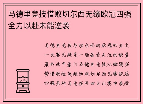 马德里竞技惜败切尔西无缘欧冠四强全力以赴未能逆袭