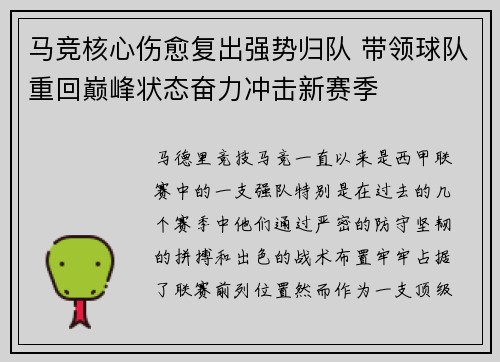 马竞核心伤愈复出强势归队 带领球队重回巅峰状态奋力冲击新赛季