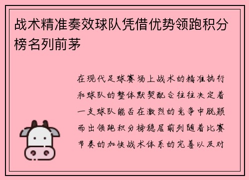 战术精准奏效球队凭借优势领跑积分榜名列前茅