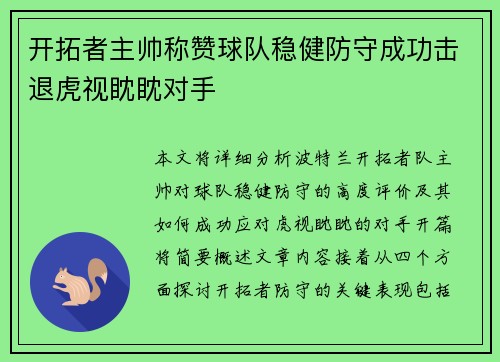 开拓者主帅称赞球队稳健防守成功击退虎视眈眈对手